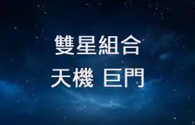 天機巨門職業|天機巨門職業指南：官祿宮中的變動星系 